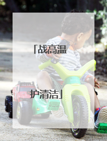 战高温 护清洁