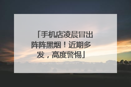 手机店凌晨冒出阵阵黑烟！近期多发，高度警惕