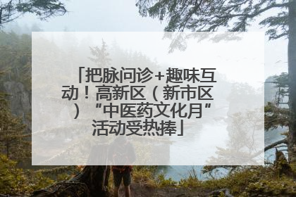 把脉问诊+趣味互动！高新区（新市区）“中医药文化月”活动受热捧