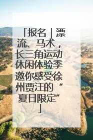 报名｜漂流、马术，长三角运动休闲体验季邀你感受徐州贾汪的“夏日限定”