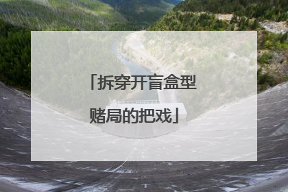 拆穿开盲盒型赌局的把戏