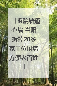 拆院墙通心墙 当阳拆掉20多家单位围墙方便老百姓