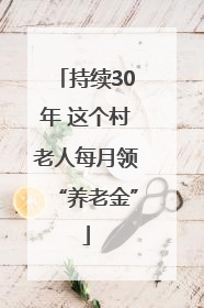 持续30年 这个村老人每月领“养老金”
