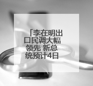 李在明出口民调大幅领先 新总统预计4日直接就职