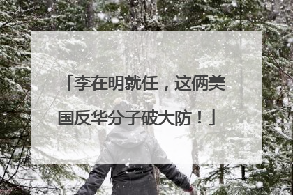 李在明就任，这俩美国反华分子破大防！