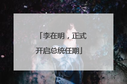 李在明，正式开启总统任期