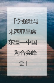 李强赴马来西亚出席东盟—中国—海合会峰会
