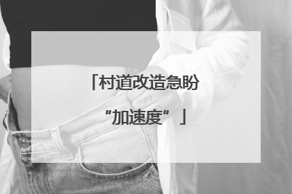 村道改造急盼“加速度”