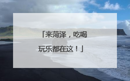 来菏泽，吃喝玩乐都在这！