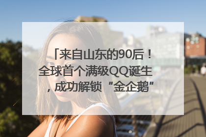 来自山东的90后！全球首个满级QQ诞生，成功解锁“金企鹅”，是继承父亲账号