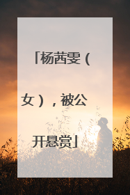 杨茜雯（女），被公开悬赏