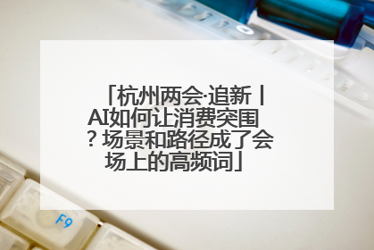 杭州两会·追新丨AI如何让消费突围？场景和路径成了会场上的高频词