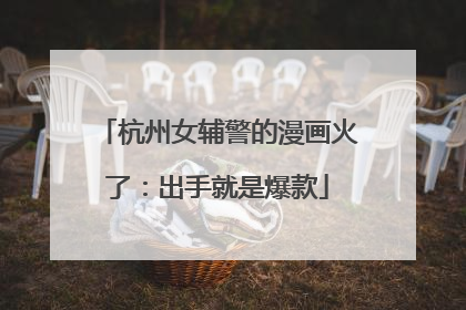 杭州女辅警的漫画火了：出手就是爆款