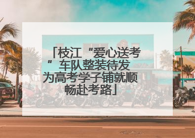 枝江“爱心送考”车队整装待发 为高考学子铺就顺畅赴考路