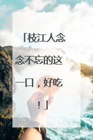 枝江人念念不忘的这一口，好吃！