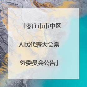 枣庄市市中区人民代表大会常务委员会公告
