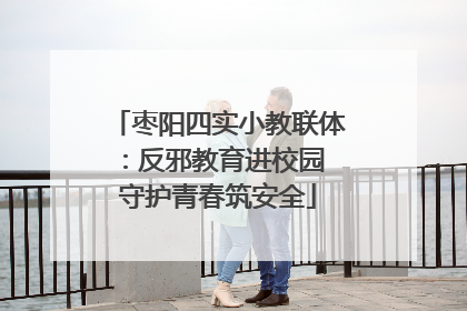 枣阳四实小教联体：反邪教育进校园 守护青春筑安全