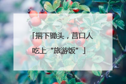 撂下锄头，莒口人吃上“旅游饭”