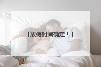 放假时间确定！