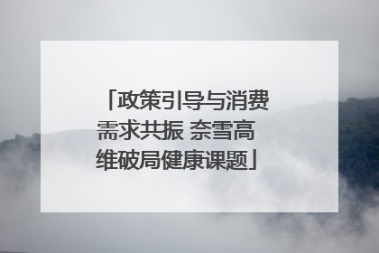 政策引导与消费需求共振 奈雪高维破局健康课题