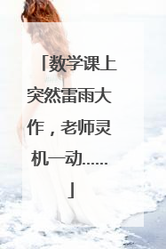 数学课上突然雷雨大作，老师灵机一动……