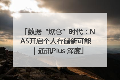 数据“爆仓”时代：NAS开启个人存储新可能｜通讯Plus·深度