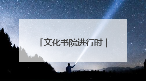 文化书院进行时｜张店：“典”亮新时代 共述价值观