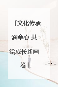 文化传承润童心 共绘成长新画卷