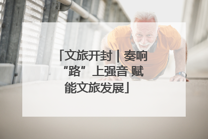 文旅开封｜奏响“路”上强音 赋能文旅发展