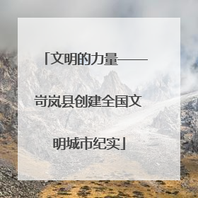 文明的力量——岢岚县创建全国文明城市纪实