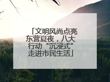 文明风尚点亮东营夏夜，八大行动“沉浸式”走进市民生活