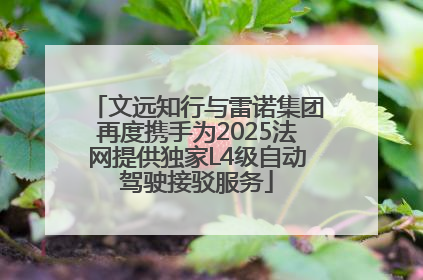 文远知行与雷诺集团再度携手为2025法网提供独家L4级自动驾驶接驳服务