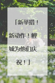 新举措！新动作！鲤城为他们庆祝！