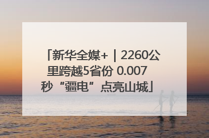 新华全媒+｜2260公里跨越5省份 0.007秒“疆电”点亮山城