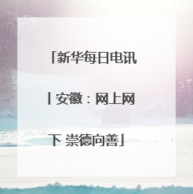 新华每日电讯丨安徽：网上网下 崇德向善