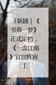 新剧｜《书卷一梦》正式定档，《一念江南》官宣阵容