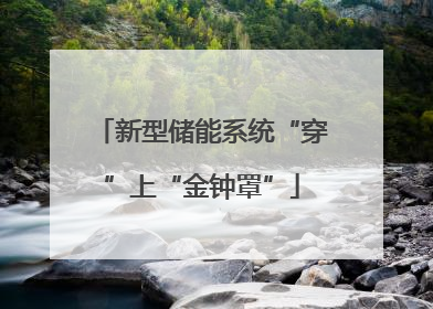 新型储能系统“穿”上“金钟罩”