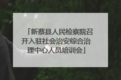 新蔡县人民检察院召开入驻社会治安综合治理中心人员培训会