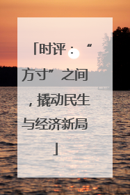 时评：“方寸”之间，撬动民生与经济新局