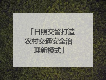 日照交警打造农村交通安全治理新模式