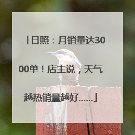 日照：月销量达3000单！店主说，天气越热销量越好……