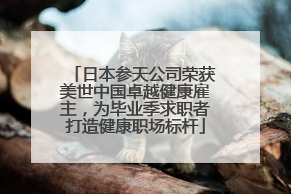 日本参天公司荣获美世中国卓越健康雇主，为毕业季求职者打造健康职场标杆