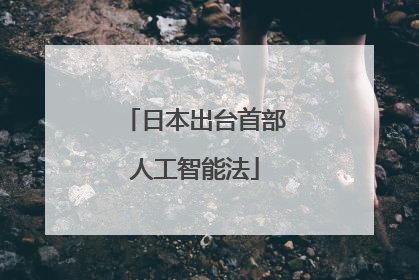日本出台首部人工智能法