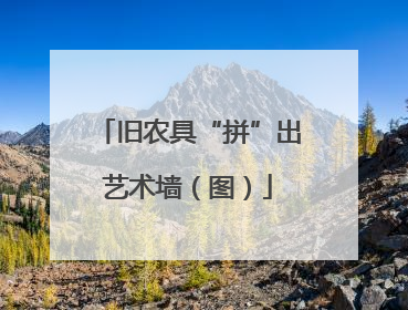 旧农具“拼”出艺术墙（图）