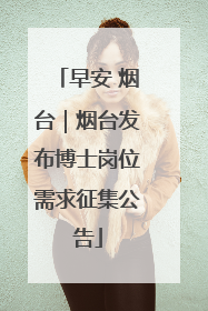 早安 烟台｜烟台发布博士岗位需求征集公告