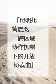 昆明托管磨憨——跨区域协作机制下的开放协奏曲