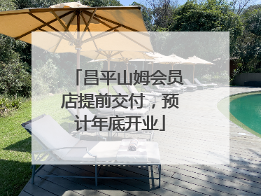 昌平山姆会员店提前交付，预计年底开业