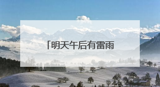 明天午后有雷雨大风，考生请提前出发，通勤尽量选择公共交通