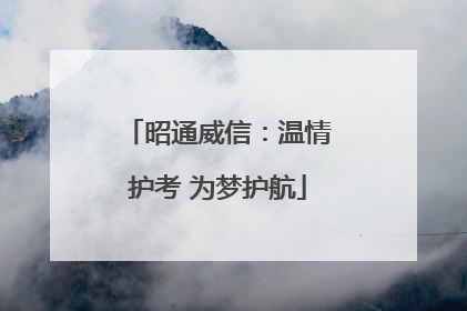 昭通威信：温情护考 为梦护航