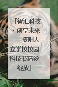 智汇科技・创享未来——资阳天立学校校园科技节精彩绽放